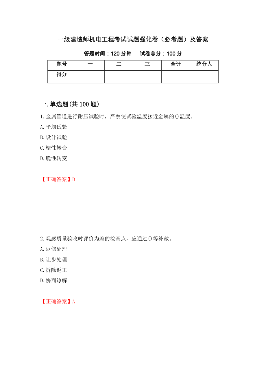 一级建造师机电工程考试试题强化卷（必考题）及答案（第82卷）_第1页