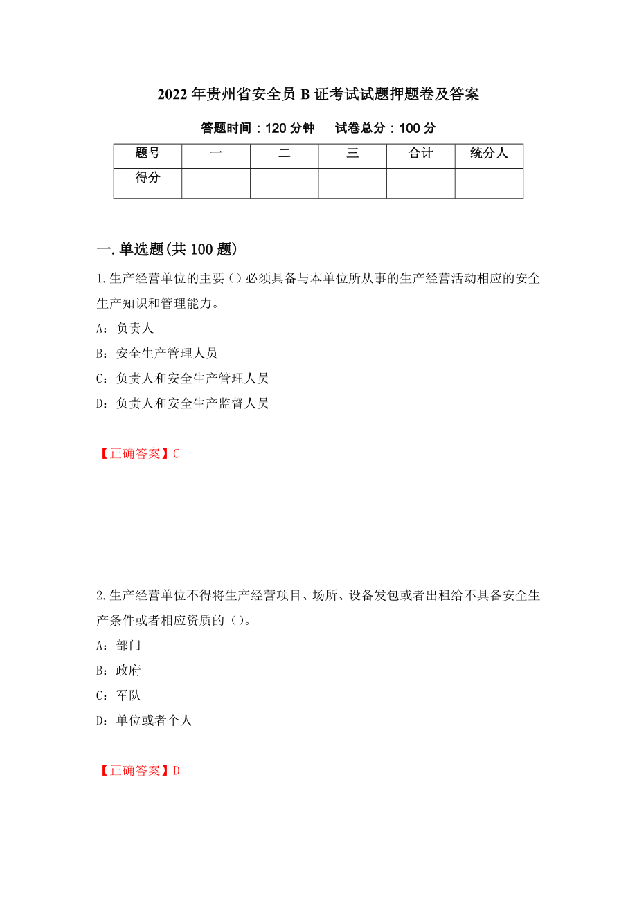 2022年贵州省安全员B证考试试题押题卷及答案（第83套）_第1页