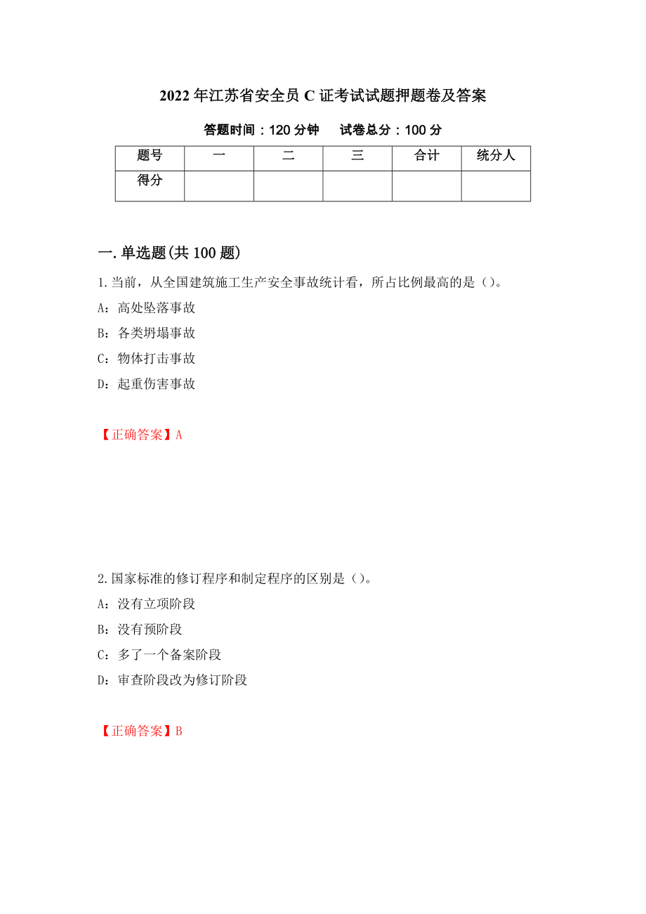 2022年江苏省安全员C证考试试题押题卷及答案（第9版）_第1页