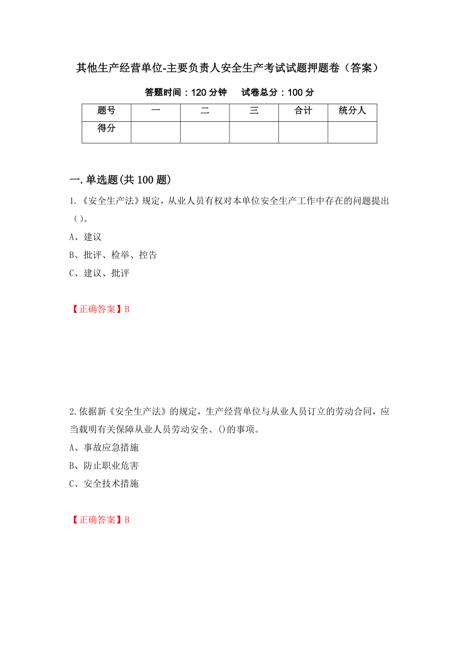 其他生产经营单位-主要负责人安全生产考试试题押题卷（答案）（39）_第1页