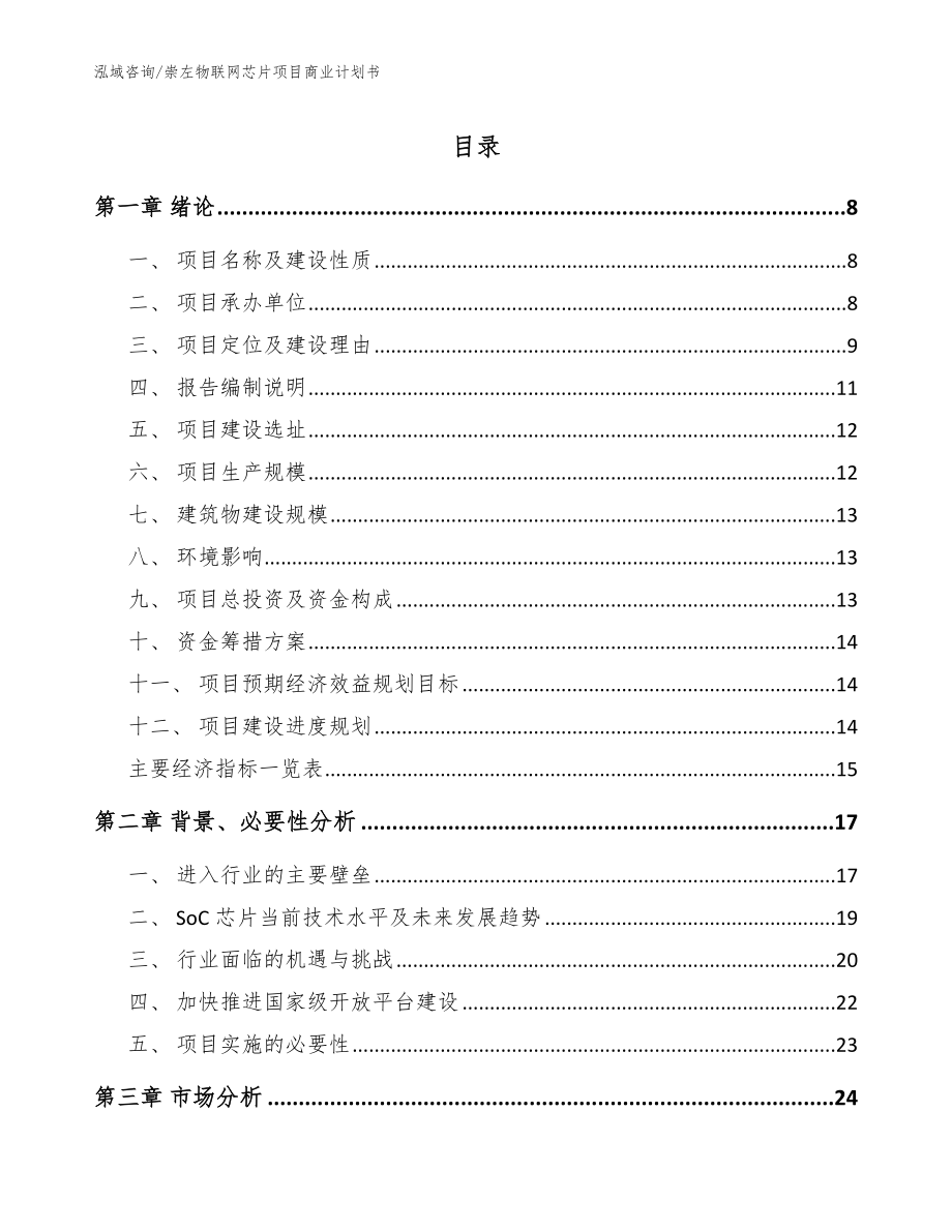 崇左物联网芯片项目商业计划书【范文模板】_第1页