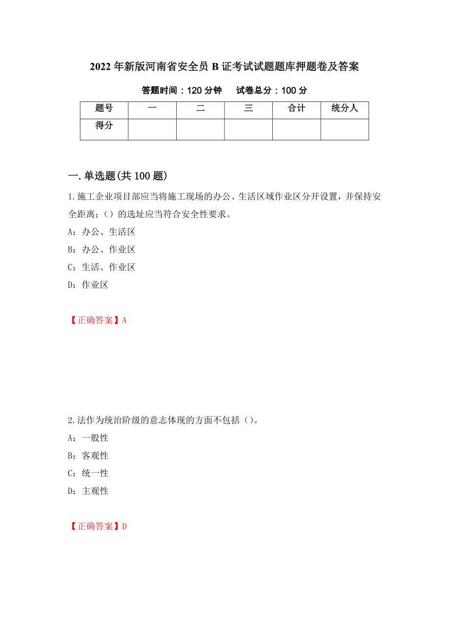 2022年新版河南省安全员B证考试试题题库押题卷及答案（第100次）_第1页