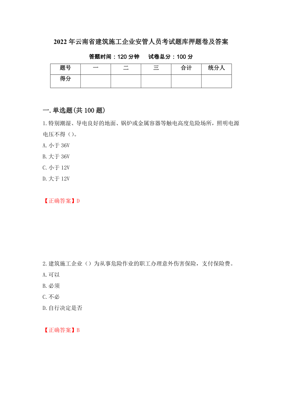 2022年云南省建筑施工企业安管人员考试题库押题卷及答案（第18套）_第1页