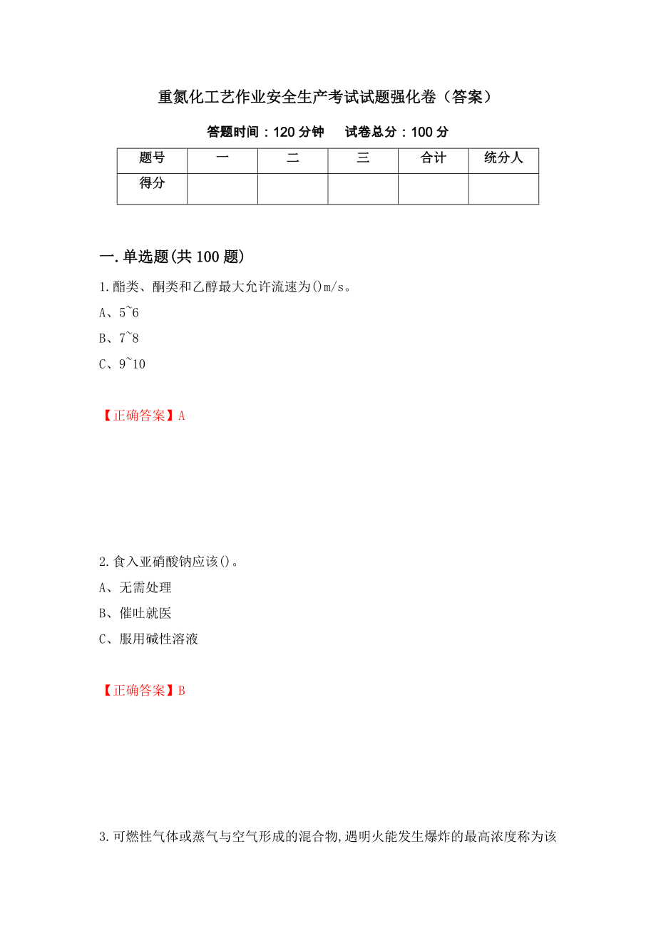 重氮化工艺作业安全生产考试试题强化卷（答案）[5]_第1页