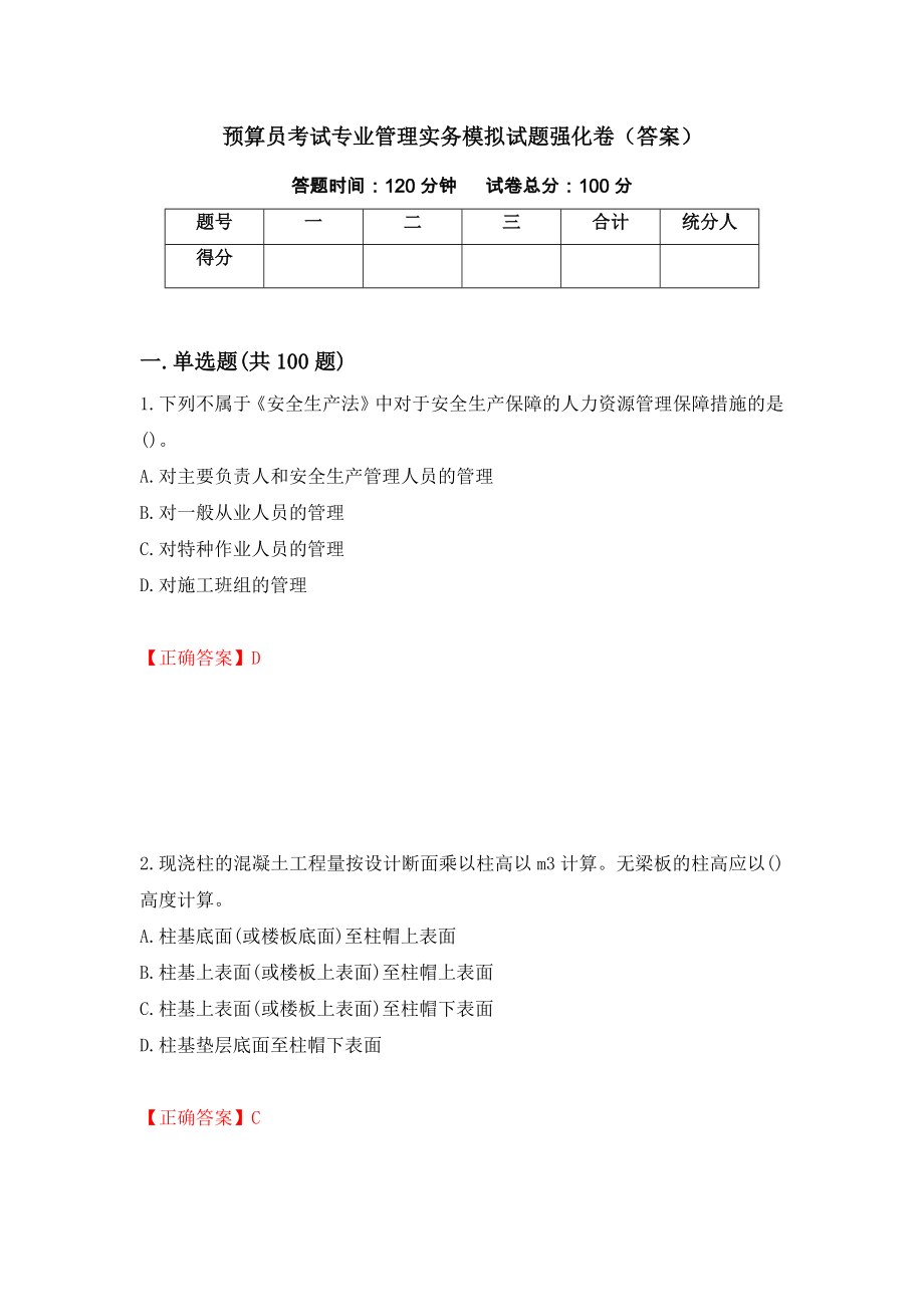 预算员考试专业管理实务模拟试题强化卷（答案）（第6套）_第1页