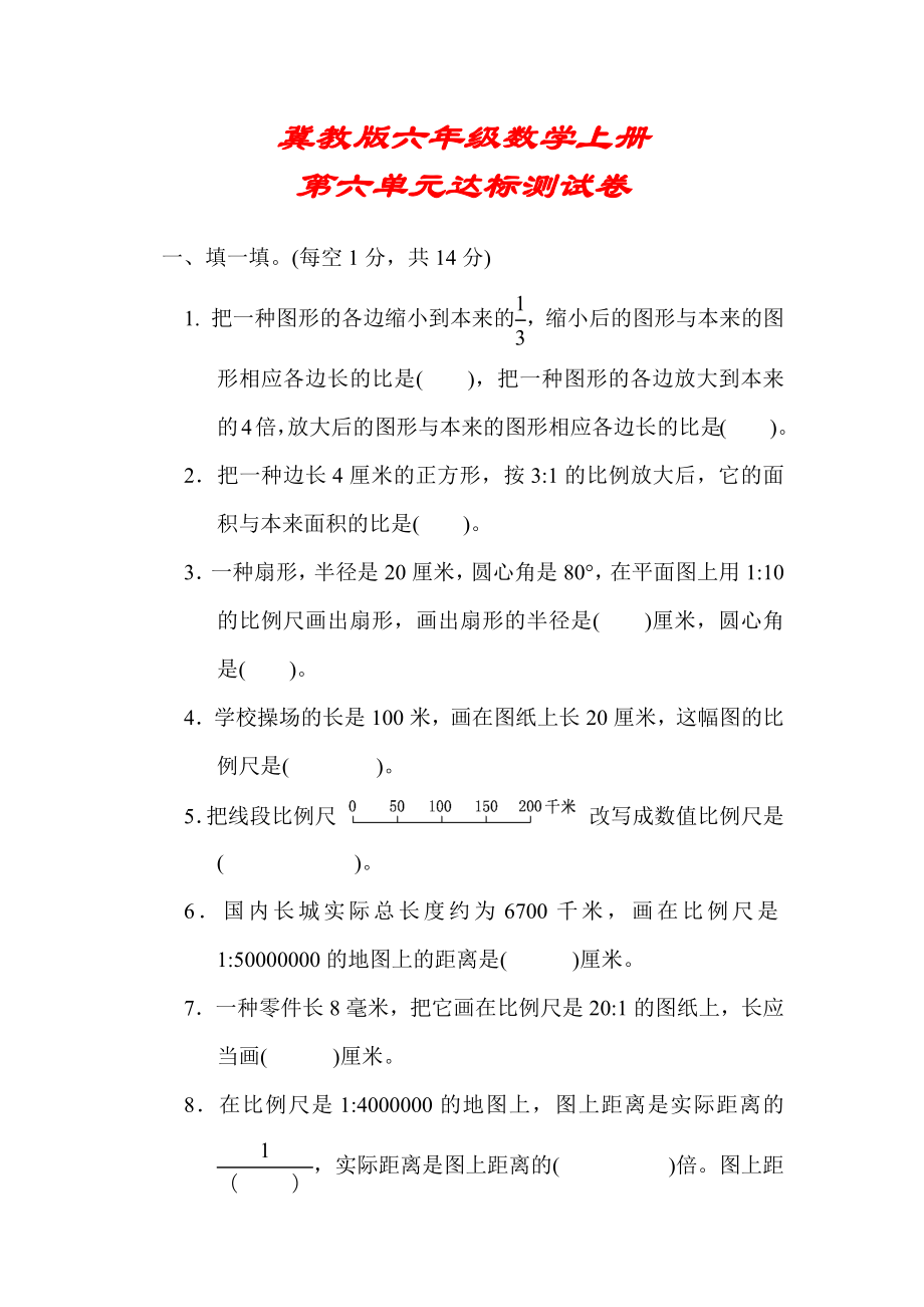 【冀教版适用】六年级数学上册《第六单元达标测试卷-》(附答案)_第1页