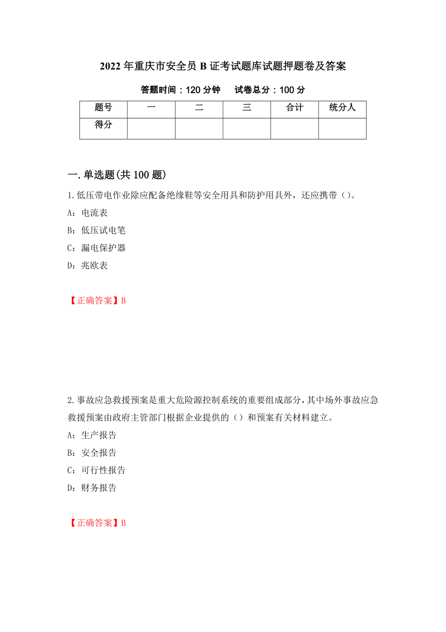 2022年重庆市安全员B证考试题库试题押题卷及答案（47）_第1页