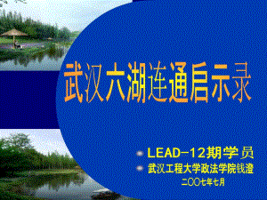 武汉六湖连通对我国湖泊污染治理的意义课件