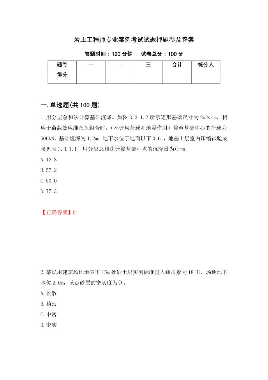 岩土工程师专业案例考试试题押题卷及答案（第1版）_第1页