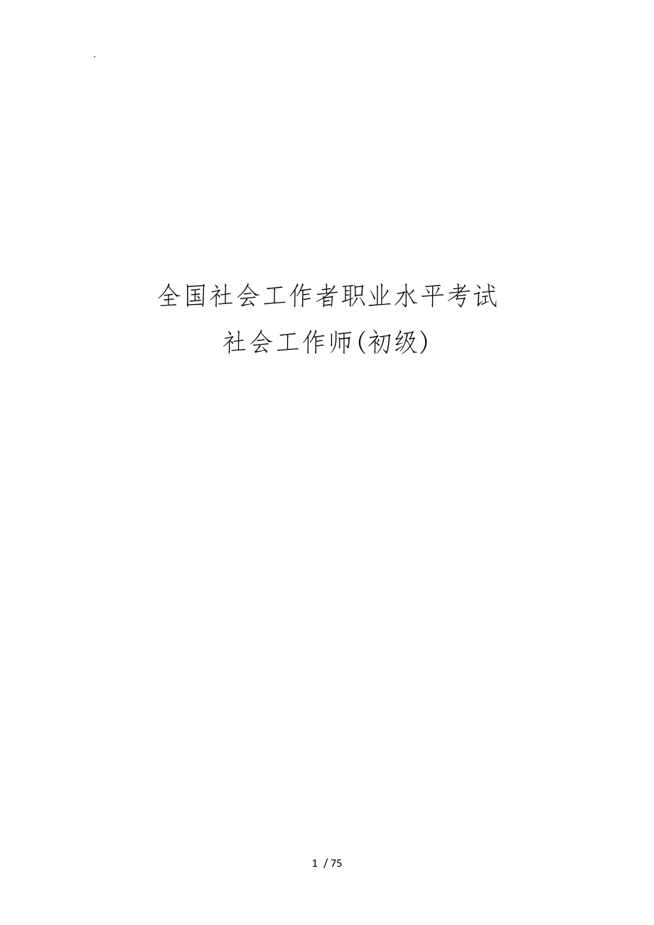 全国社会工作者职业水平考试社会工作师初级真题与答案_第1页