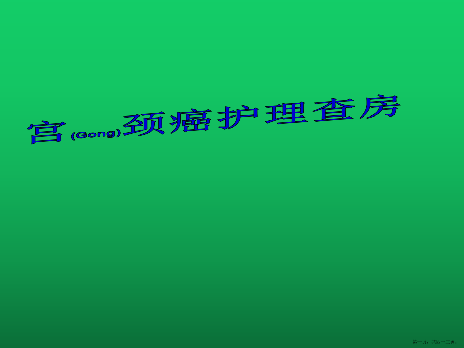 宫颈癌 (2)护理问题及措施ppt_第1页