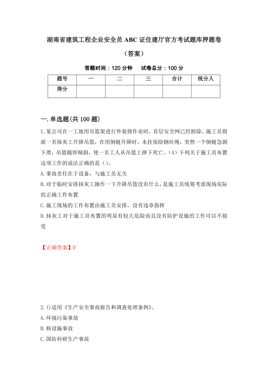 湖南省建筑工程企业安全员ABC证住建厅官方考试题库押题卷（答案）（第8次）_第1页