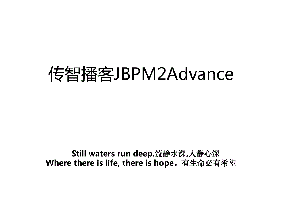 传智播客JBPM2Advance_第1页