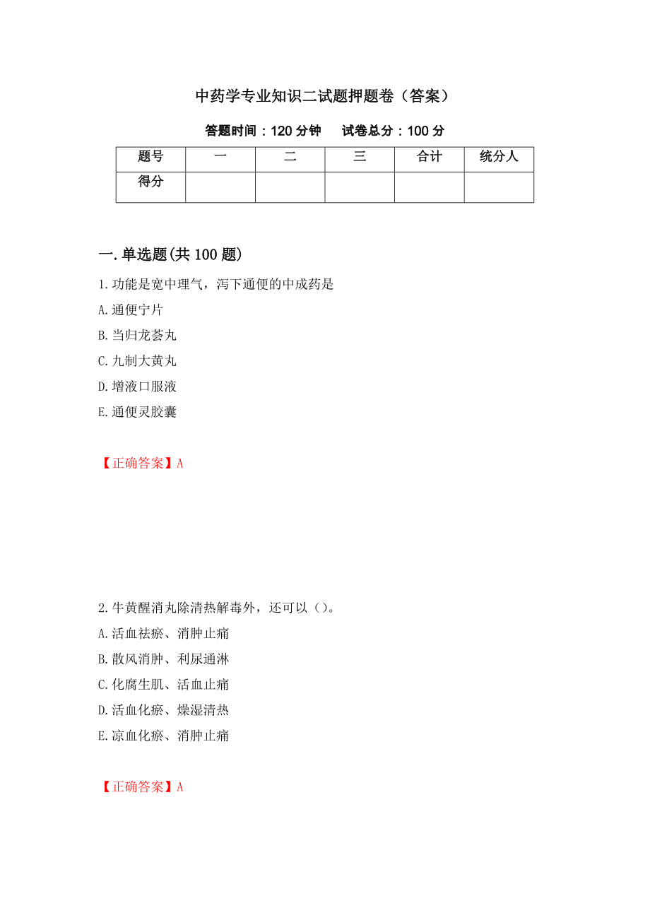 中药学专业知识二试题押题卷（答案）（第18版）_第1页