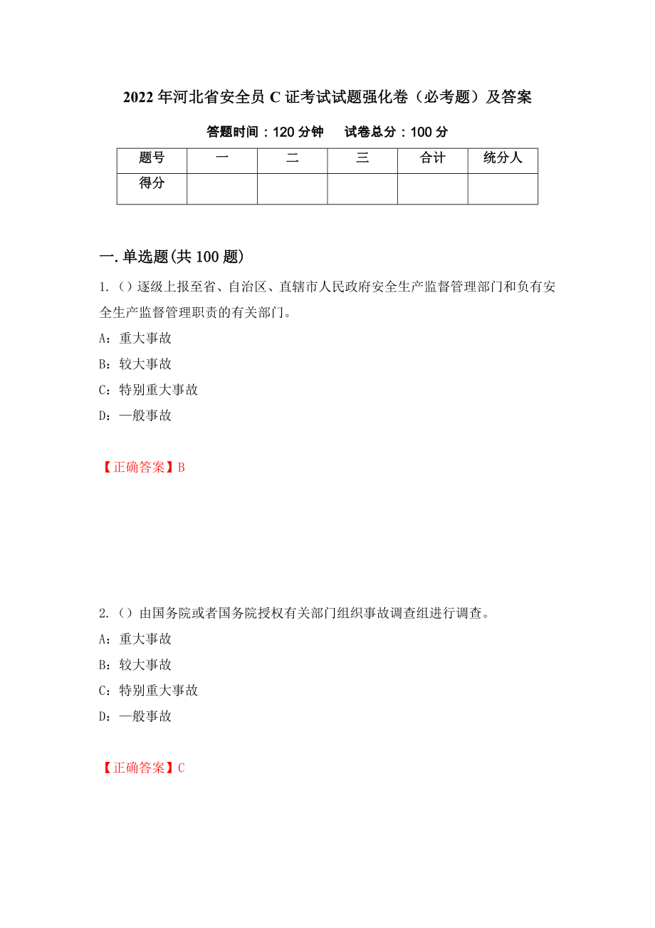 2022年河北省安全员C证考试试题强化卷（必考题）及答案【88】_第1页