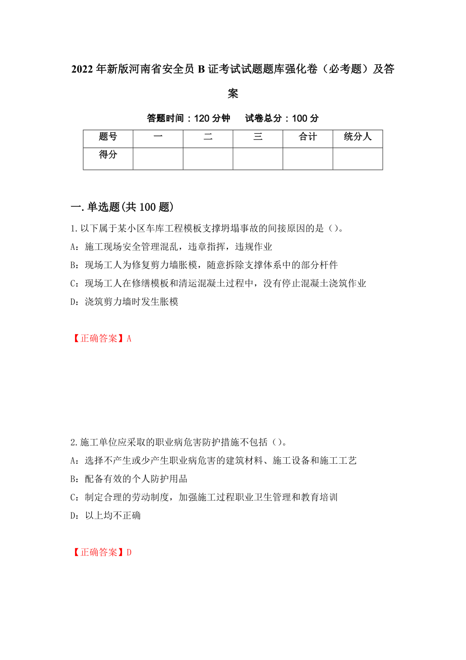 2022年新版河南省安全员B证考试试题题库强化卷（必考题）及答案[91]_第1页