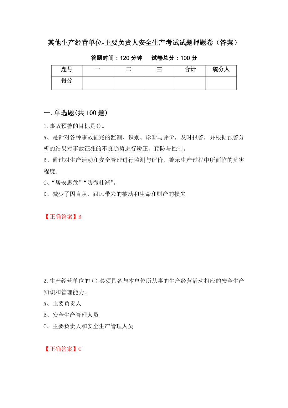 其他生产经营单位-主要负责人安全生产考试试题押题卷（答案）98_第1页