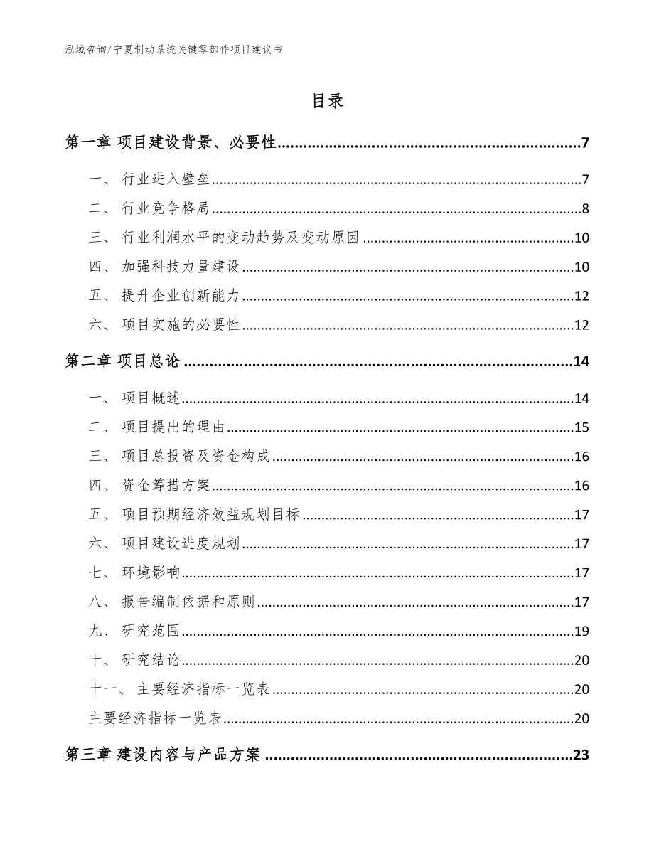 宁夏制动系统关键零部件项目建议书参考范文_第1页