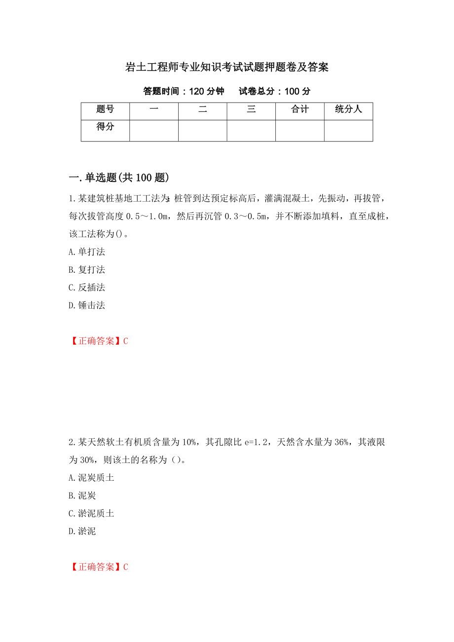 岩土工程师专业知识考试试题押题卷及答案（第2期）_第1页