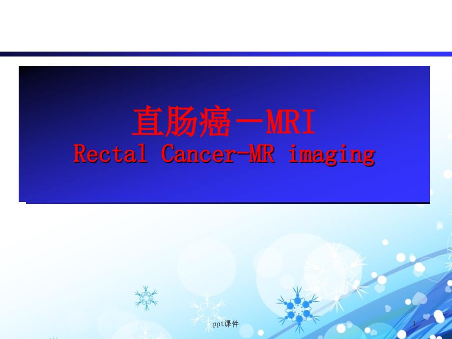 直肠癌MRI诊断【放射线科培训】--ppt课件_第1页
