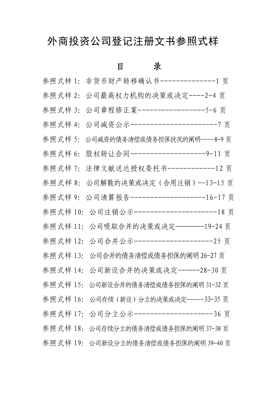 外商投资企业登记注册文书参考式样_第1页