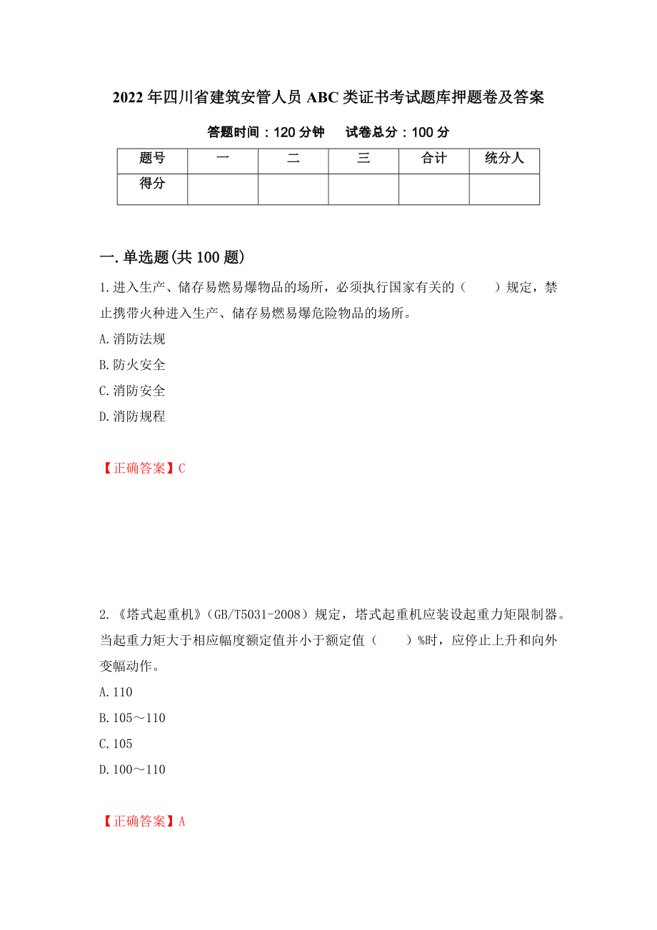 2022年四川省建筑安管人员ABC类证书考试题库押题卷及答案[94]_第1页