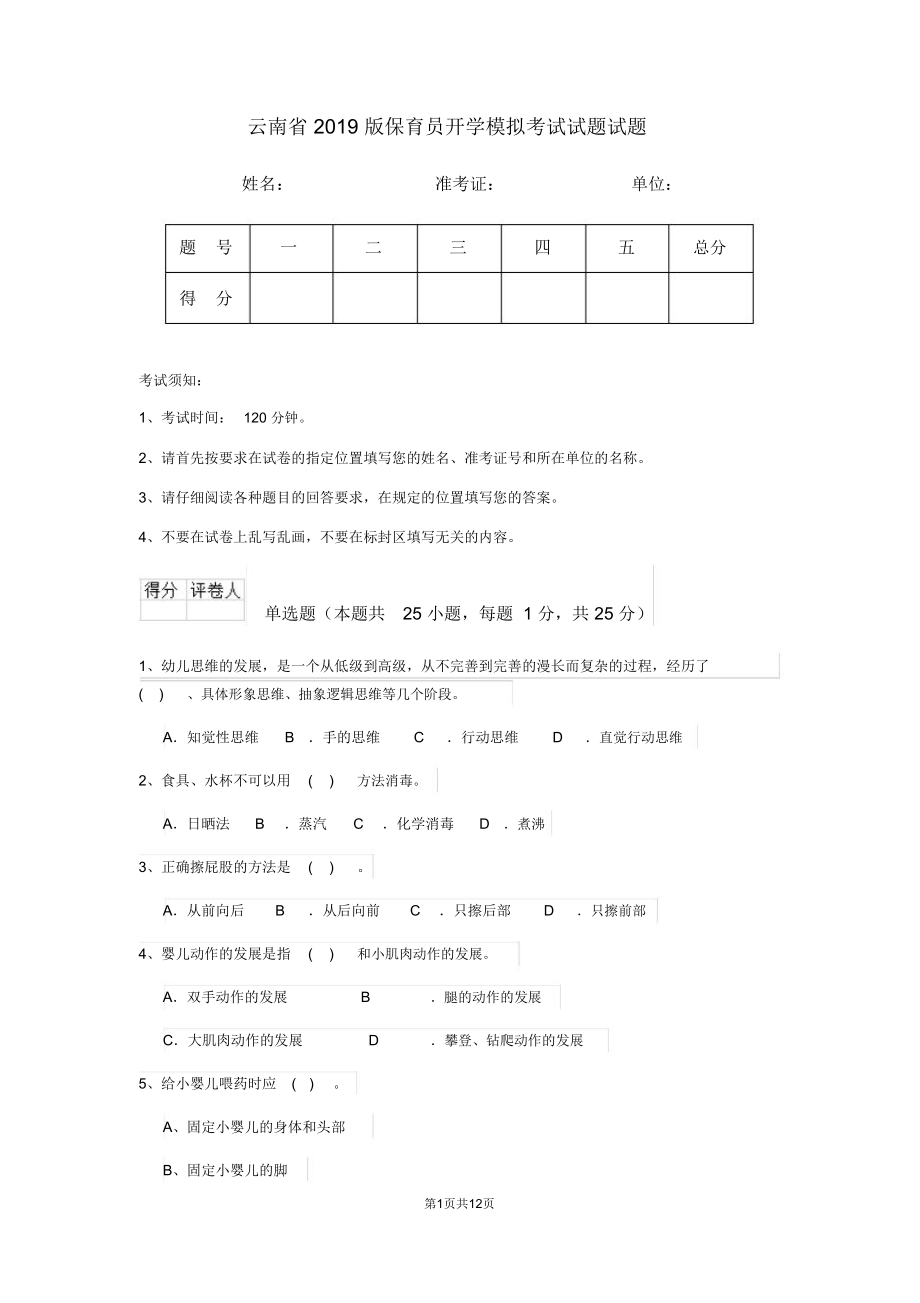 云南省2019版保育员开学模拟考试试题试题_第1页