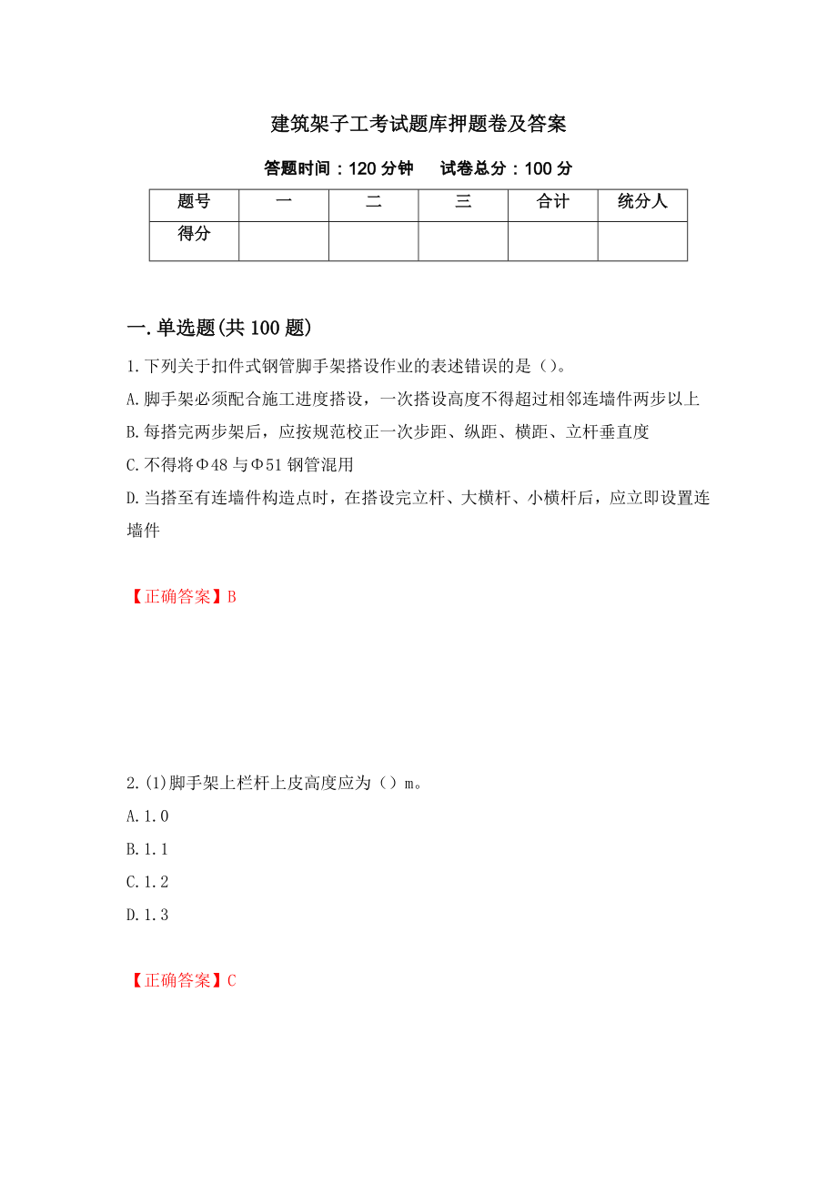 建筑架子工考试题库押题卷及答案（85）_第1页