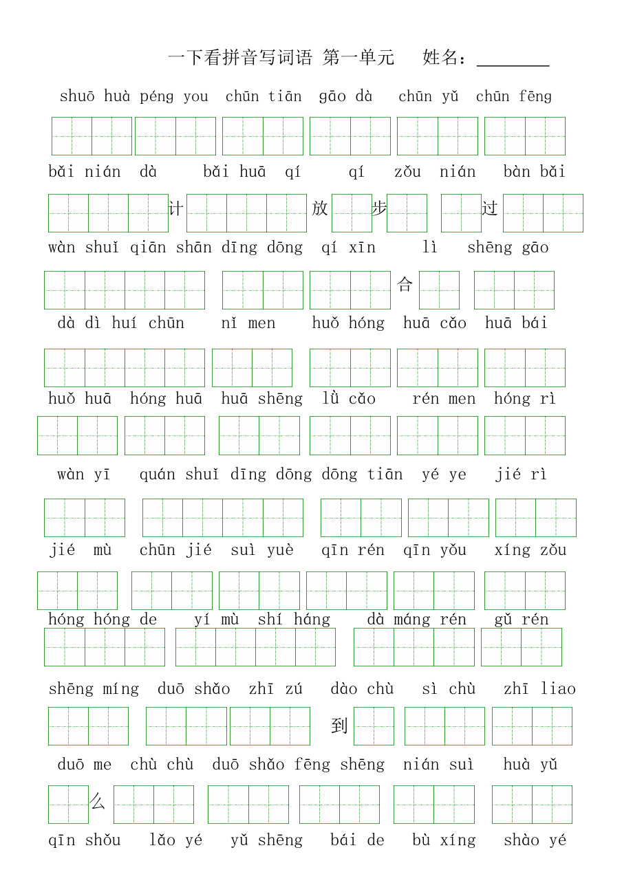 小学一年级下册看拼音写词语-第1-8单元_第1页