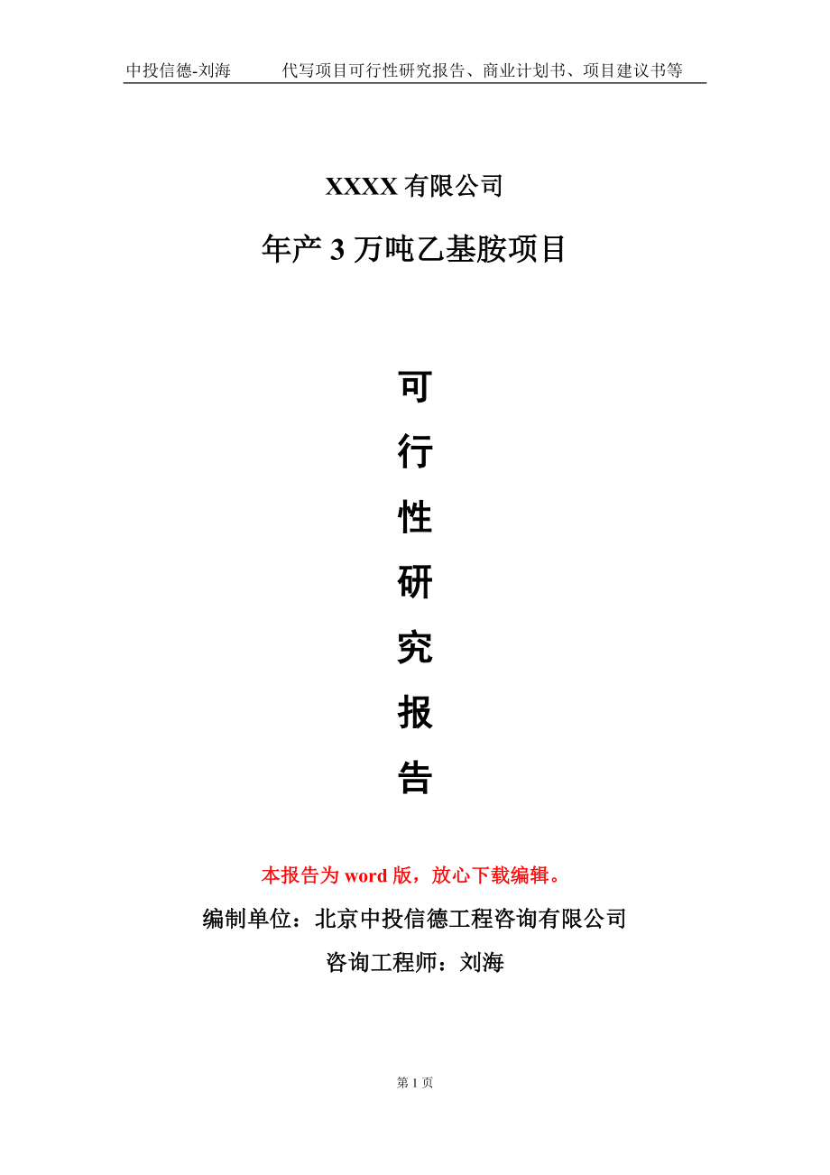 年产3万吨乙基胺项目可行性研究报告-甲乙丙资信_第1页