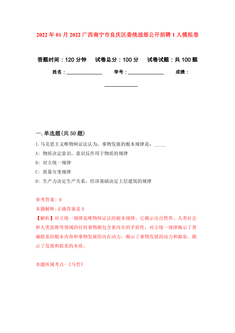 2022年01月2022广西南宁市良庆区委统战部公开招聘1人公开练习模拟卷（第4次）_第1页