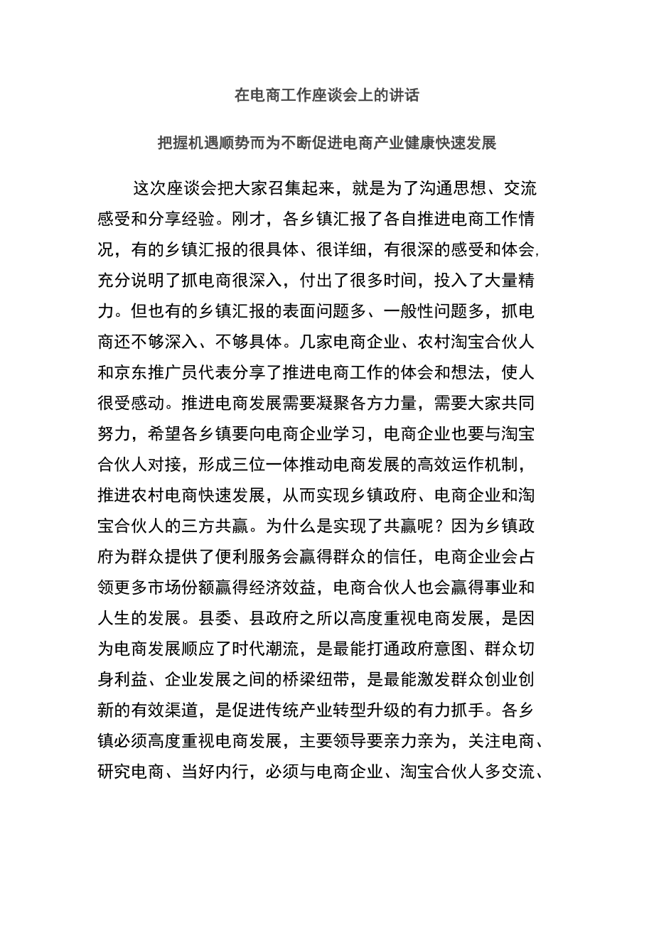 2019在电商工作座谈会上的讲话：把握机遇顺势而为不断促进电商产业健康快速发展_第1页