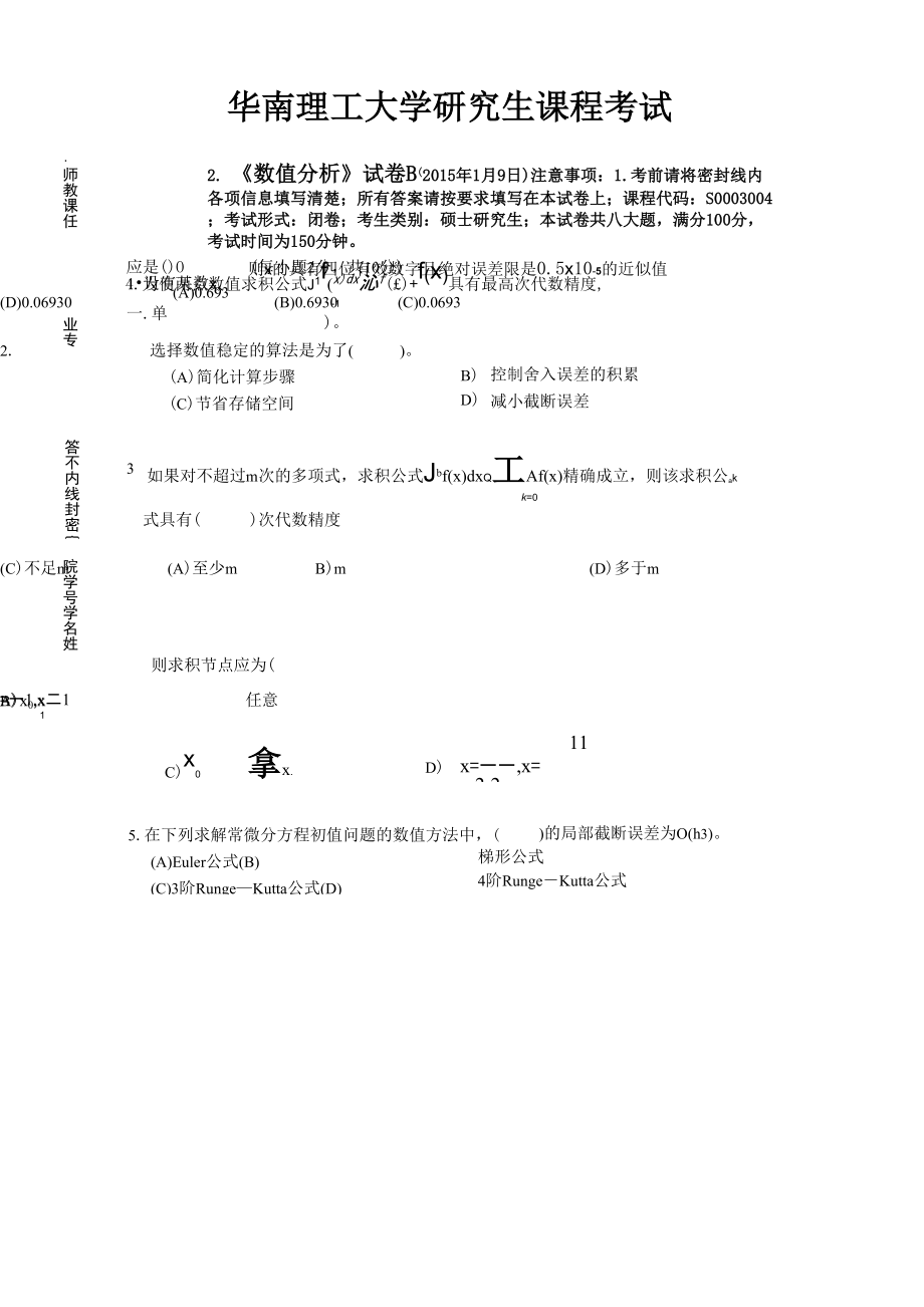 (完整版)华南理工大学数值分析试题_第1页