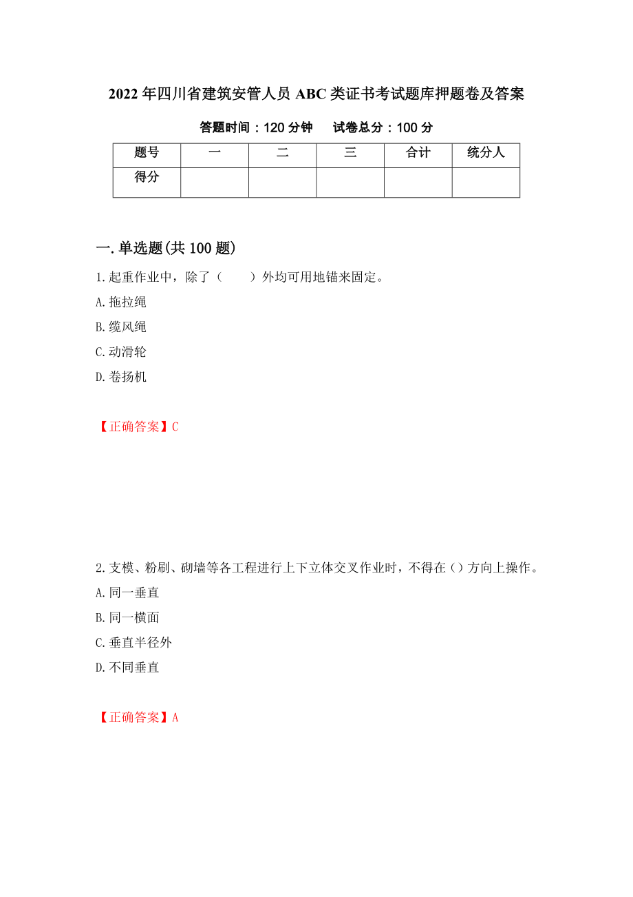 2022年四川省建筑安管人员ABC类证书考试题库押题卷及答案（第82版）_第1页