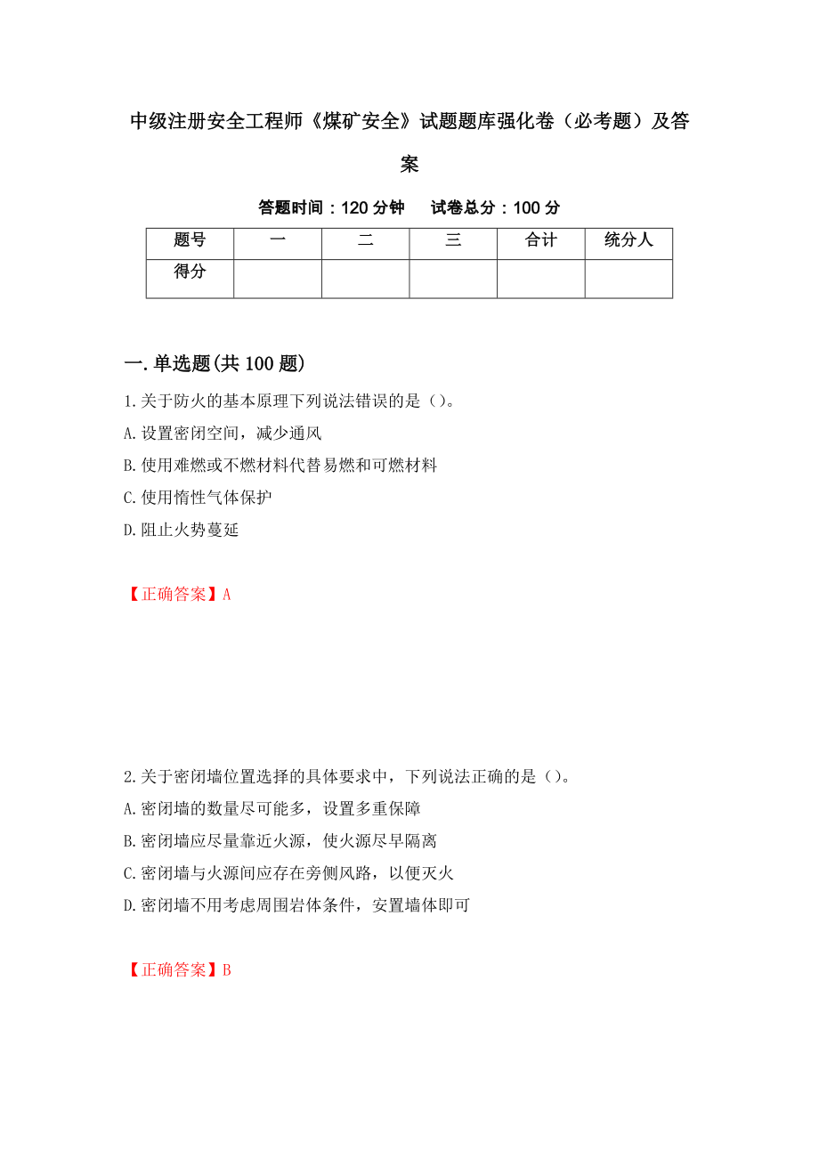 中级注册安全工程师《煤矿安全》试题题库强化卷（必考题）及答案【80】_第1页