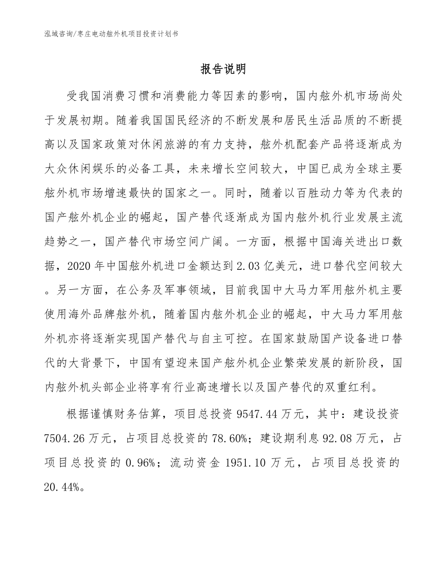 枣庄电动舷外机项目投资计划书（参考模板）_第1页