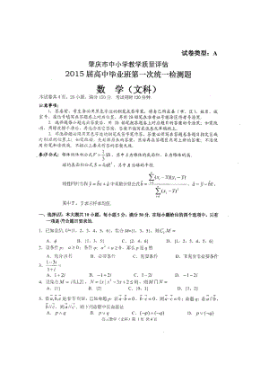 广东省肇庆市高中毕业班第一次统一检测数学文试题