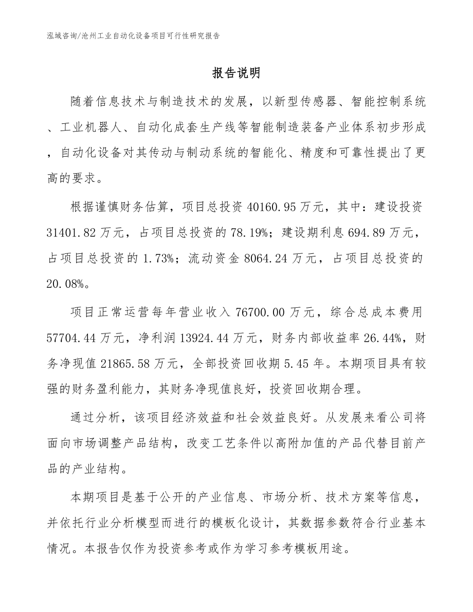 沧州工业自动化设备项目可行性研究报告模板范文_第1页