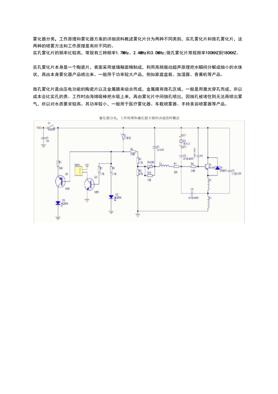 雾化器分类,工作原理和雾化器方案的详细资料概述_第1页