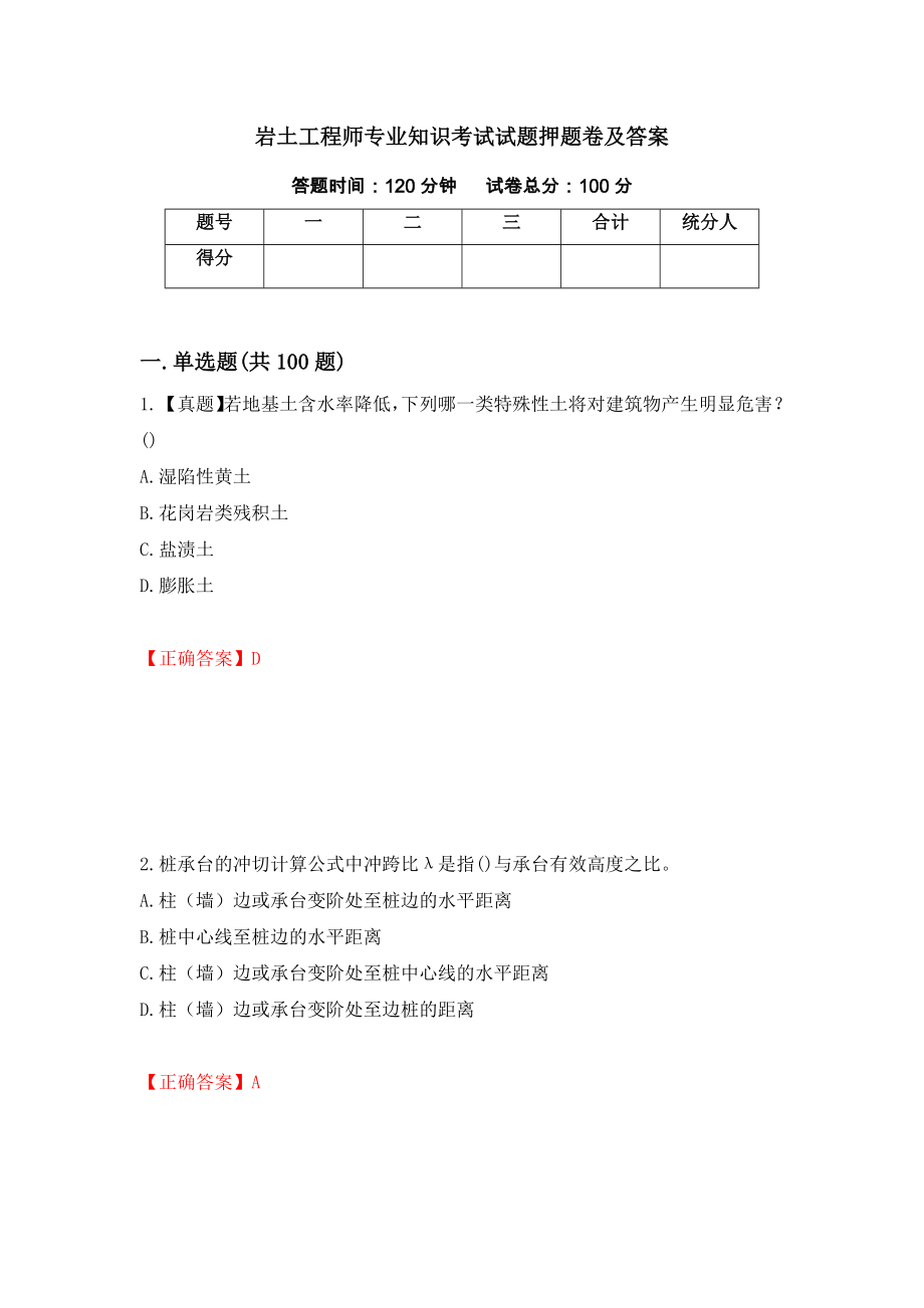 岩土工程师专业知识考试试题押题卷及答案【26】_第1页