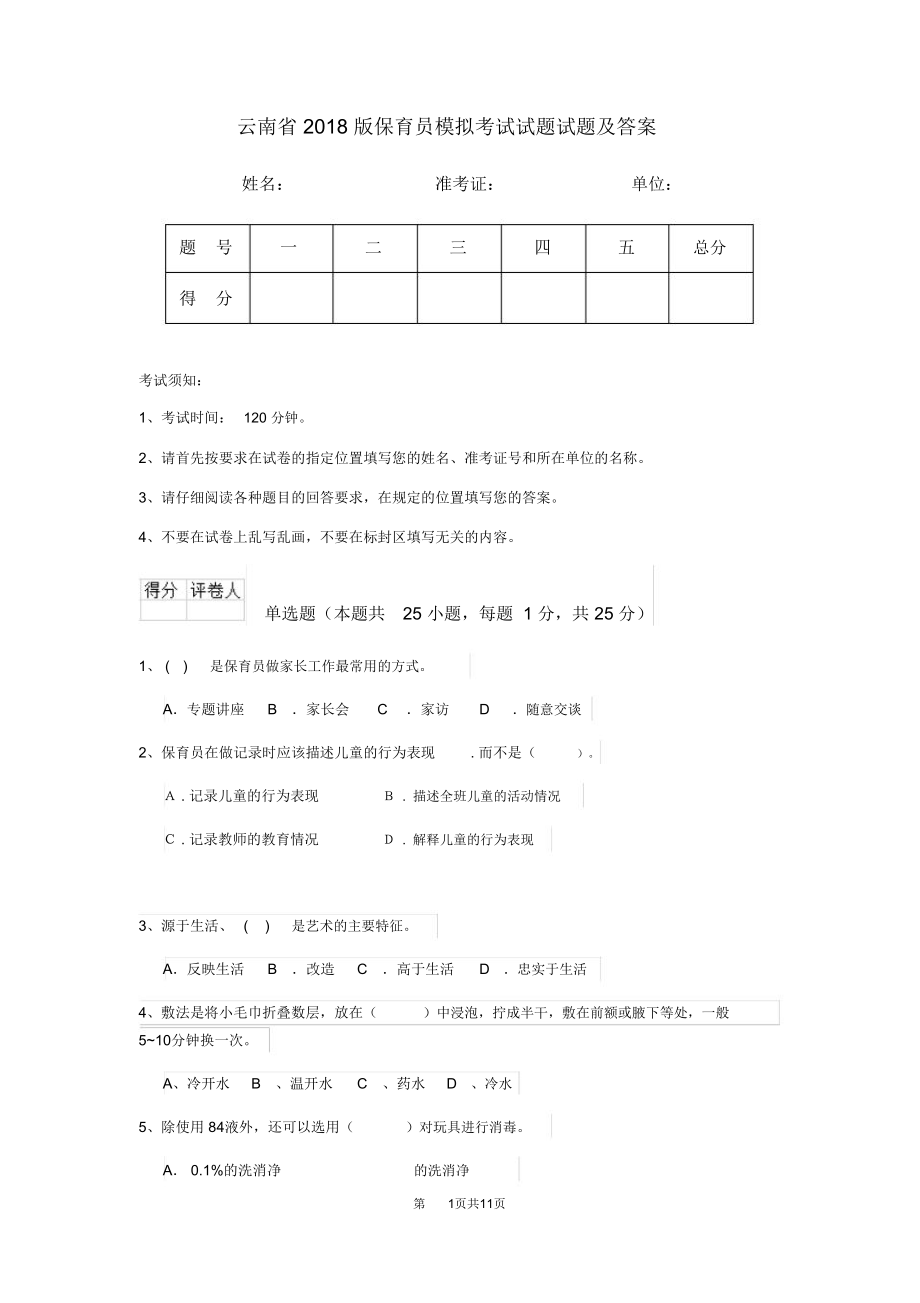 云南省2018版保育员模拟考试试题试题及答案_第1页