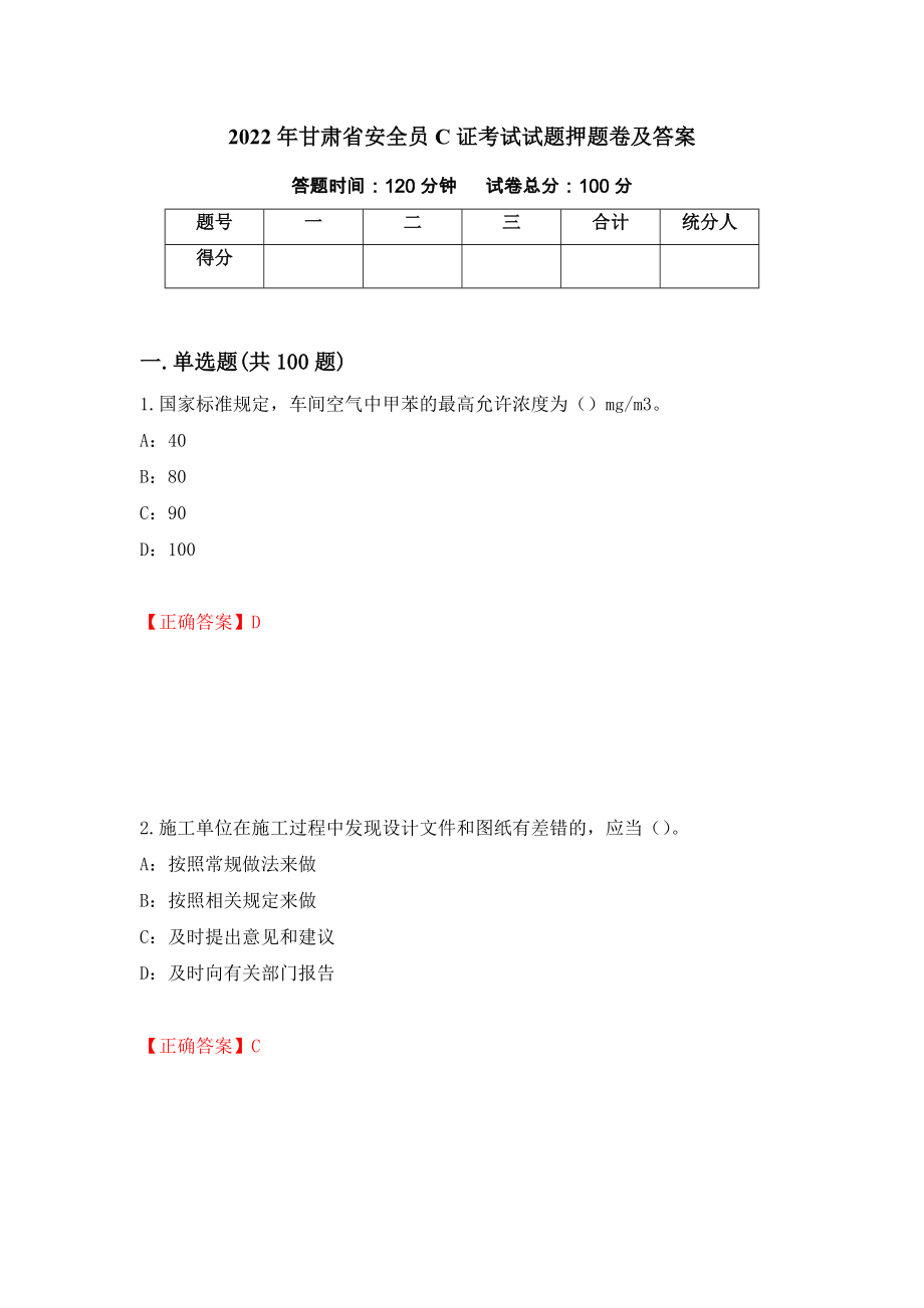 2022年甘肃省安全员C证考试试题押题卷及答案【35】_第1页