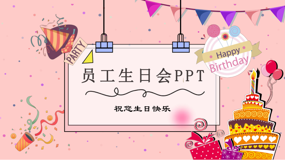 温馨粉色员工生日会主题ppt通用模板课件_第1页