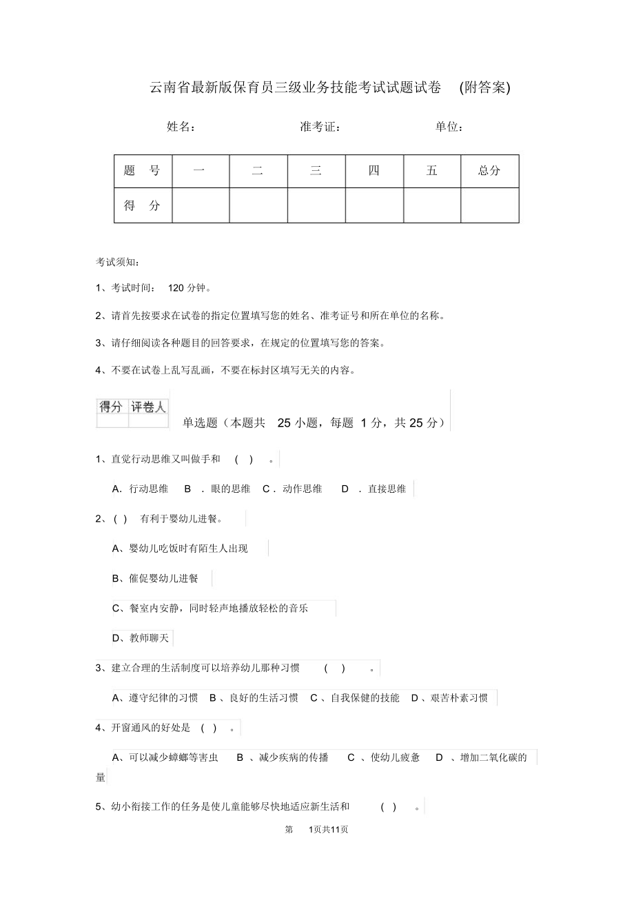 云南省最新版保育员三级业务技能考试试题试卷(附答案)_第1页