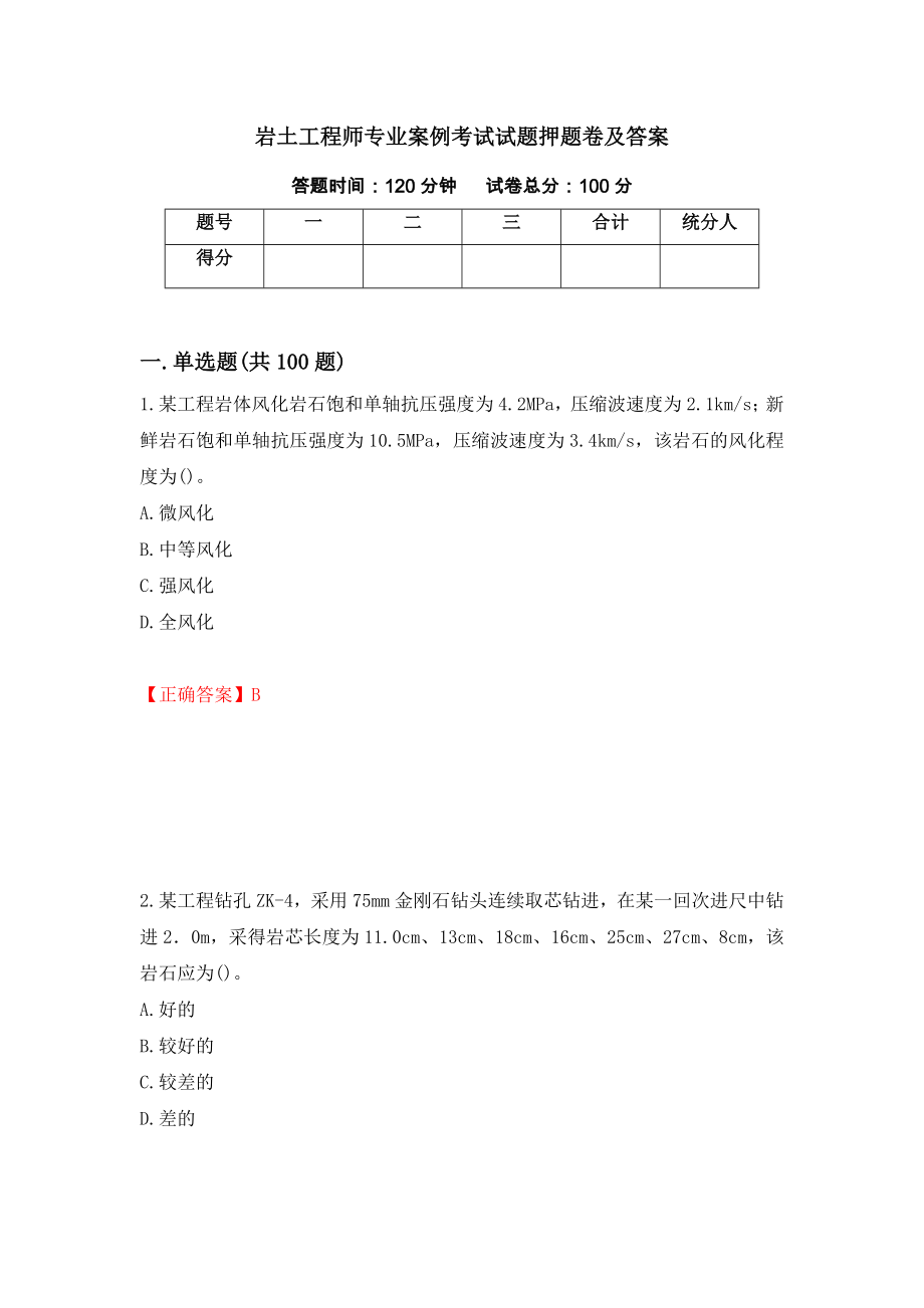 岩土工程师专业案例考试试题押题卷及答案（第56期）_第1页