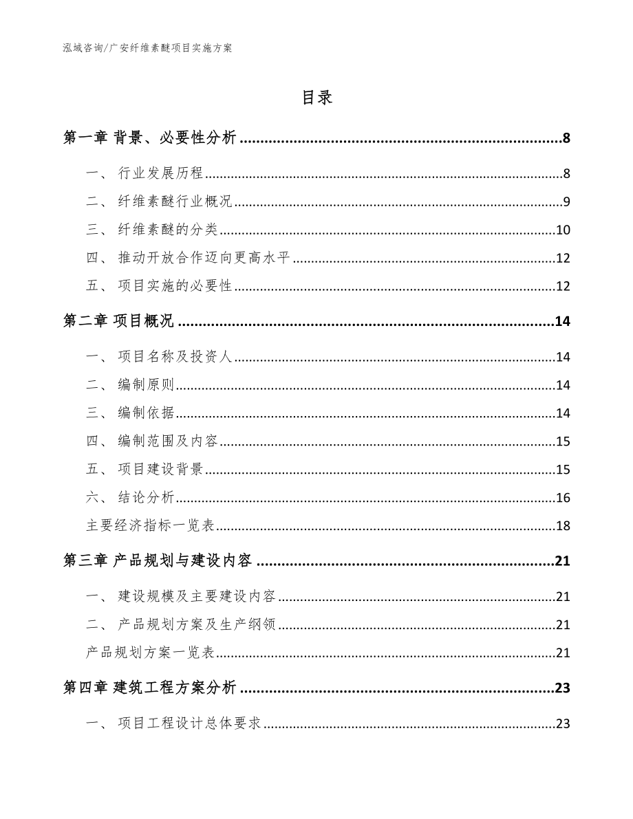 广安纤维素醚项目实施方案（范文参考）_第1页