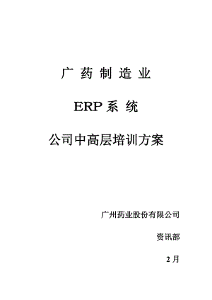 广药集团ERP培训计划