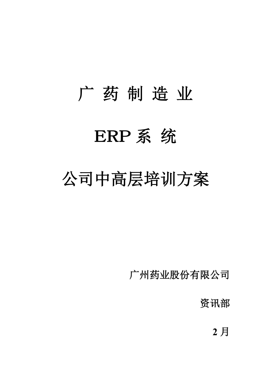 广药集团ERP培训计划_第1页