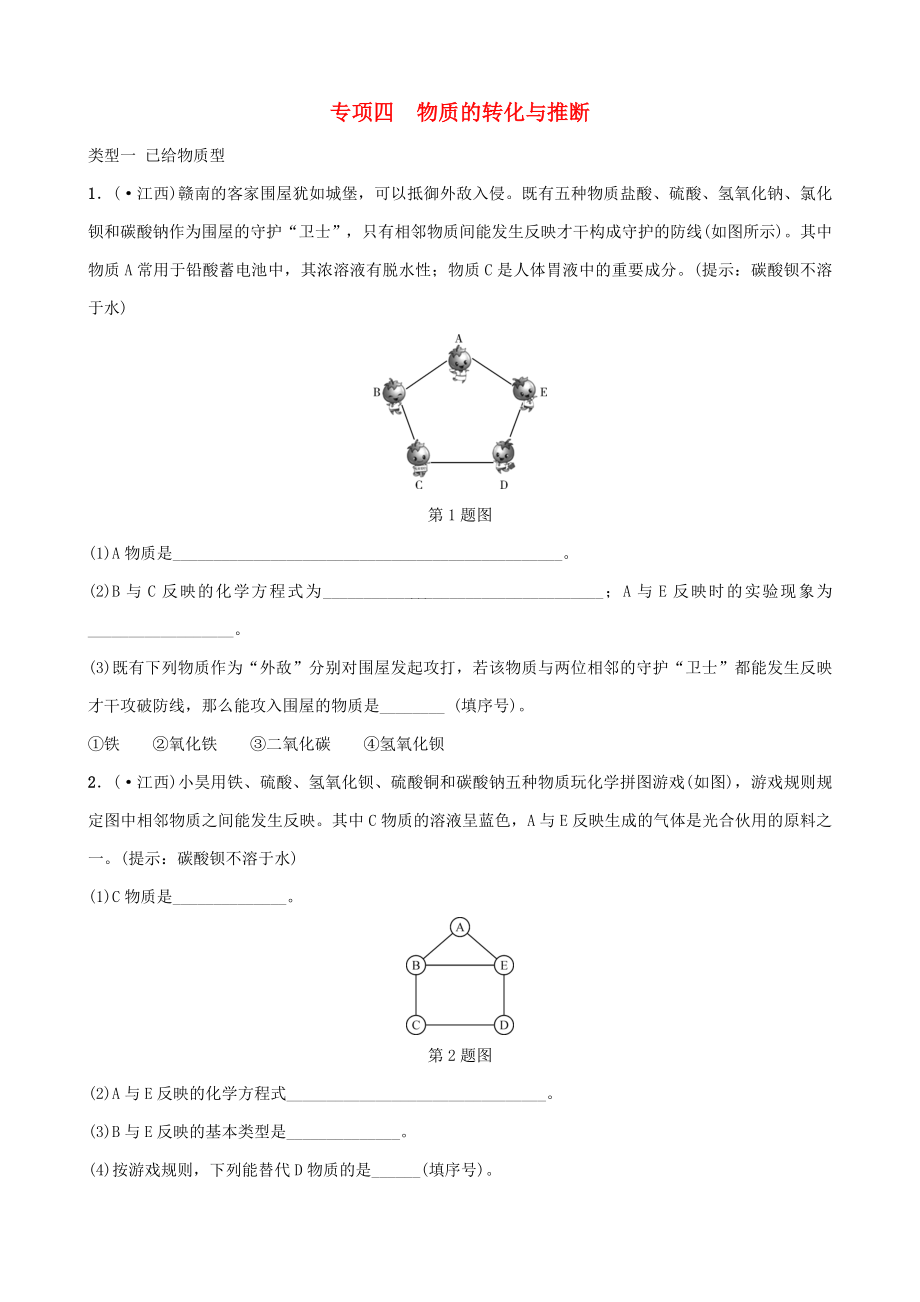 【江西專版】中考化學總復(fù)習-專題分類突破-專題四-物質(zhì)的轉(zhuǎn)化與推斷訓(xùn)練_第1頁