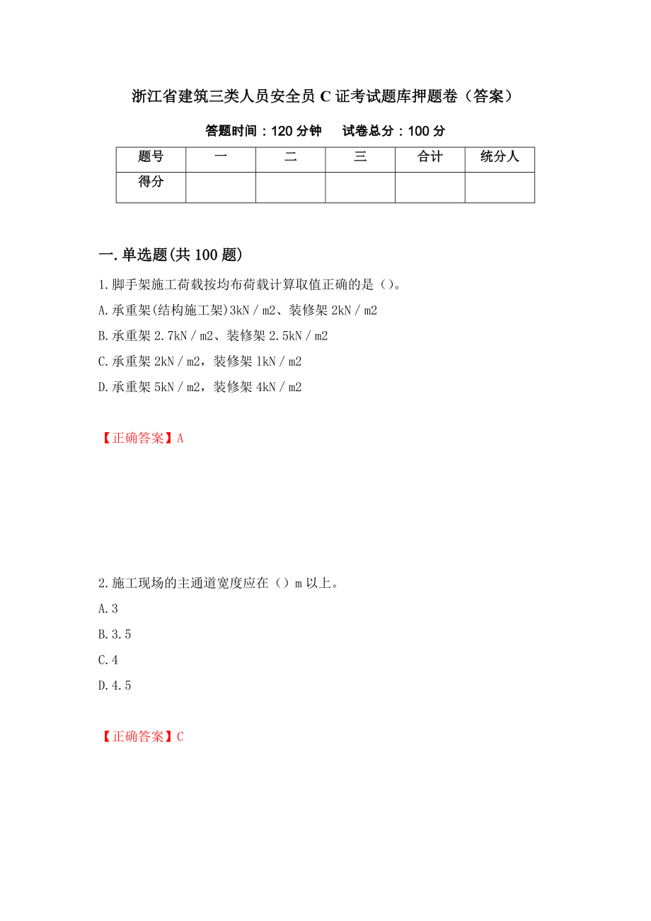 浙江省建筑三类人员安全员C证考试题库押题卷（答案）（第37期）_第1页